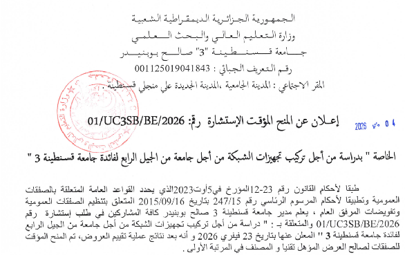 إعلان عن المنح المؤقت للاستشارة 01/UC3SB/BE/2026