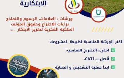 تدريب حاملوا المشاريع الإبتكارية المسجلين في الحاضنة في مجال الملكية الفكرية