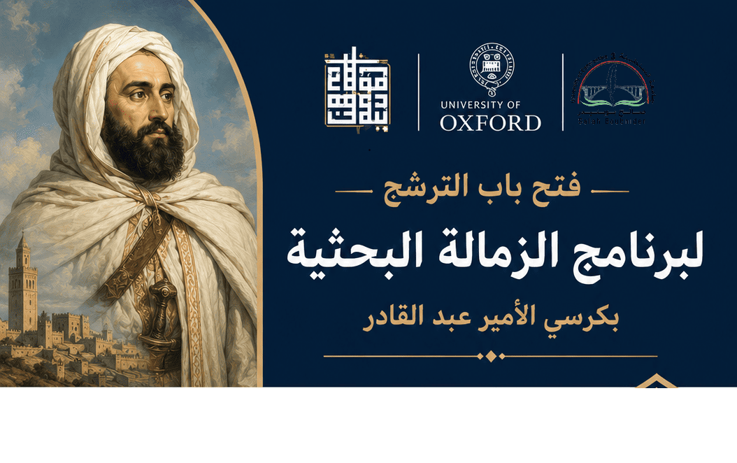 إعلان عن فتح باب الترشح لبرنامج الزمالة البحثية بكرسي الأمير عبد القادر – جامعة أكسفورد إعلان عن فتح باب الترشح لبرنامج الزمالة البحثية بكرسي الأمير عبد القادر – جامعة أكسفورد