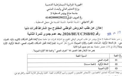 إعلان عن طلب العروض الوطني المفتوح مع اشتراط قدرات دنيا 2026 /BE/UC3SB/02 رقم 17