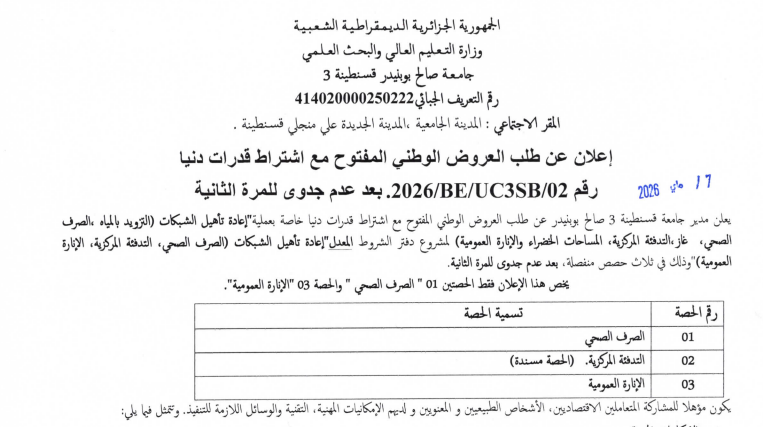 إعلان عن طلب العروض الوطني المفتوح مع اشتراط قدرات دنيا 2026 /BE/UC3SB/02 رقم 17