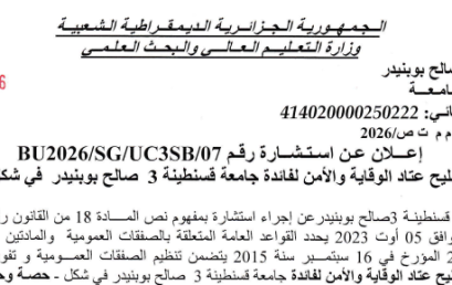 BU2026/SG/UC3SB/07 إعلان عن استشارة
