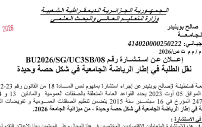 BU2026/SG/UC3SB/08 إعلان عن استشارة