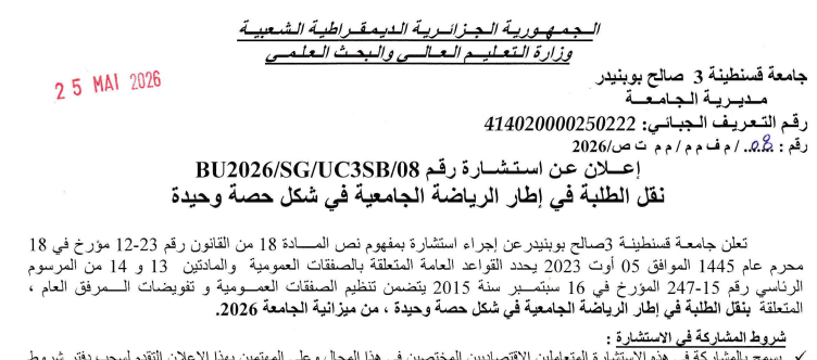 BU2026/SG/UC3SB/08 إعلان عن استشارة