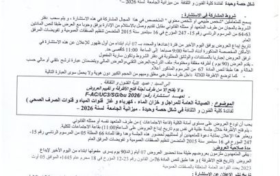 FAC/UC3/2026/04إعلان عن الاستشارة