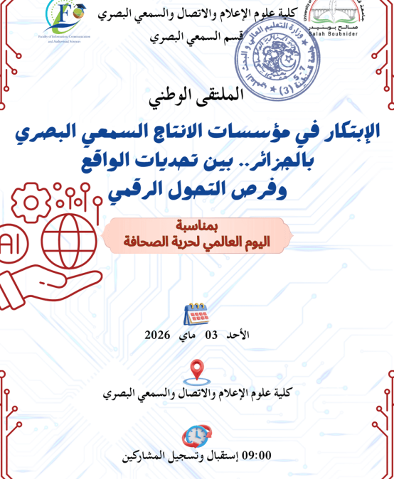 الإبتكار في مؤسسات الإنتاج السمعي البصري بالجزائر بين تحديات الواقع و فرص التحول الرقمي