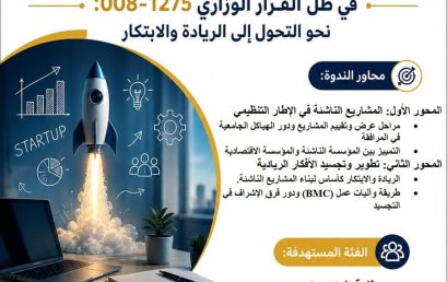 ندوة دكتورالية تكوينية في المؤسسات الناشئة
