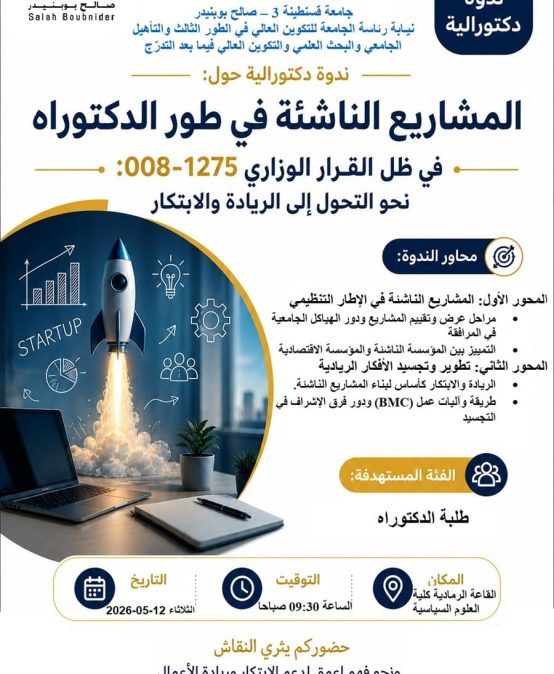 ندوة دكتورالية تكوينية في المؤسسات الناشئة