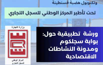 ورشة تطبيقية حول بوابة “سجلكوم” ومدونة النشاطات الاقتصادية