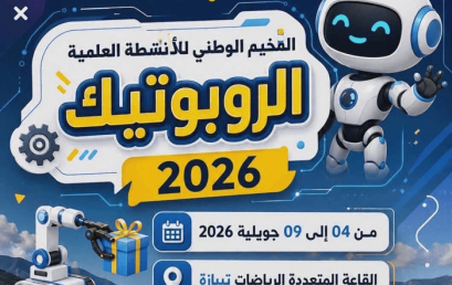 دعوة للمشاركة في فعاليات المخيم الوطني للأنشطة العلمية  للروبوتيك