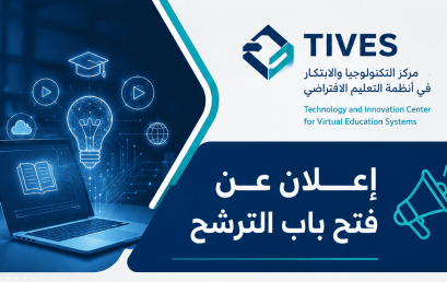 إعلان عن فتح باب الترشح – مركز التكنولوجيا والابتكار في أنظمة التعليم الافتراضي (TIVES)