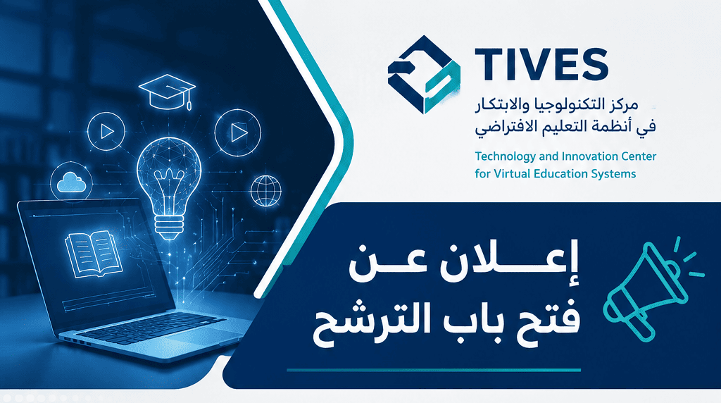 إعلان عن فتح باب الترشح – مركز التكنولوجيا والابتكار في أنظمة التعليم الافتراضي (TIVES) إعلان عن فتح باب الترشح – مركز التكنولوجيا والابتكار في أنظمة التعليم الافتراضي (TIVES)