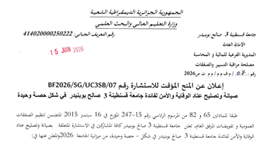BF2026/SG/UC3SB/07إعلان عن المنح المؤقت
