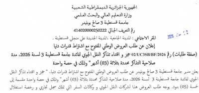 إعلان عن طلب العروض الوطني المفتوح  مع اشتراط قدرات دنيا للاستشارة 02/UC3SB/BF/2026