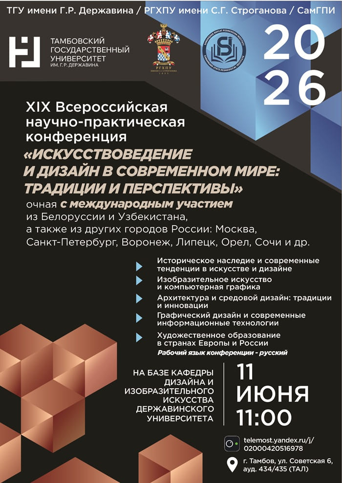 Conférence de Tambov sur l’art et le design Conférence de Tambov sur l’art et le design