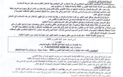 FAC/UC3/2026/08إعلان عن استشارة رقم