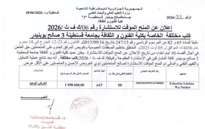 إعلان عن المنح المؤقت للاستشارة 06°/ك ف ث/2026