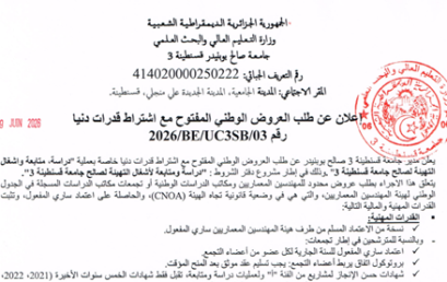 اعلان عن طلب العروض الوطني المفتوح مع اشتراط قدرات دنيارقم° 03/UC3SB/BE/2026