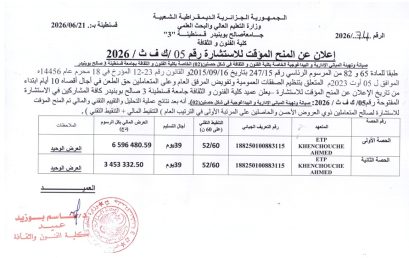 إعلان عن المنح المؤقت للاستشارة 05/ك ف ث/2026