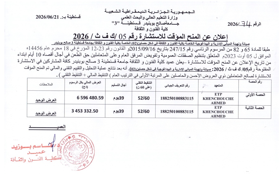 إعلان عن المنح المؤقت للاستشارة 05/ك ف ث/2026