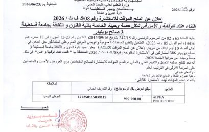 إعلان عن المنح المؤقت للاستشارة 08/ك ف ث/2026