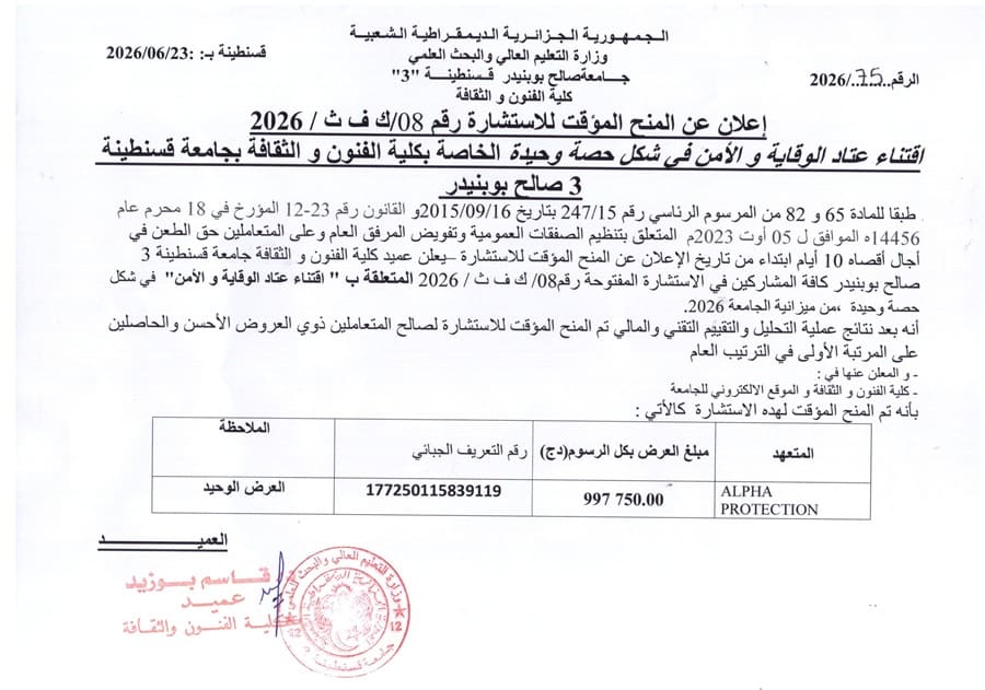 إعلان عن المنح المؤقت للاستشارة 08/ك ف ث/2026
