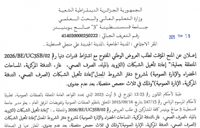 إعلان عن المنح المؤقت لطلب العروض الوطني المفتوح مع اشتراط قدرات دنيا للاستشارة 02/UC3SB/BE/2026