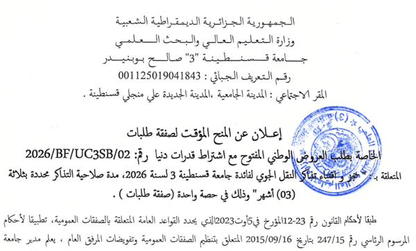 إعلان عن المنح المؤقت لصفقة طلبات الخاصة بطلب العروض الوطني المفتوح مع اشتراط قدرات دنيا رقم 2026/BF/UC3SB/02