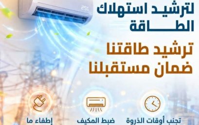 حملة ترشيد استهلاك الطّاقة لصيف 2026