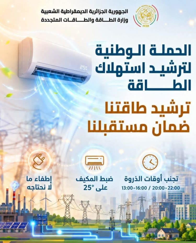حملة ترشيد استهلاك الطّاقة لصيف 2026 حملة ترشيد استهلاك الطّاقة لصيف 2026
