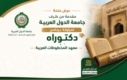 منحة دكتوراه مقدمة من طرف جامعة الدول العربية