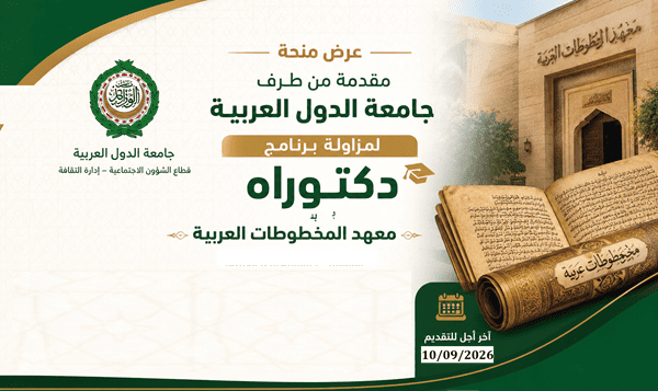 منحة دكتوراه مقدمة من طرف جامعة الدول العربية منحة دكتوراه مقدمة من طرف جامعة الدول العربية