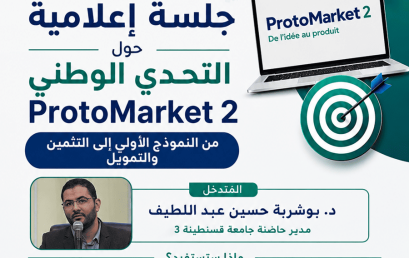 إعلان لقاء إعلامي حول التحدي الوطني ProtoMarket 2