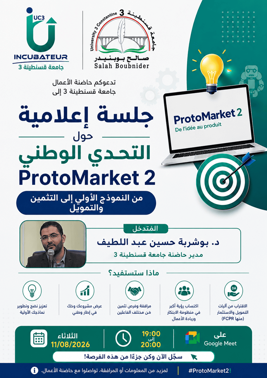 إعلان لقاء إعلامي حول التحدي الوطني ProtoMarket 2 إعلان لقاء إعلامي حول التحدي الوطني ProtoMarket 2