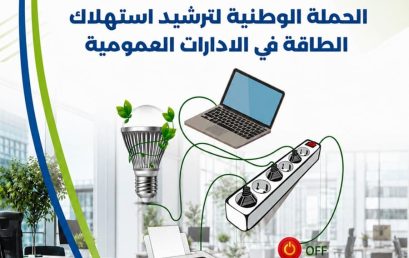 الحملة الوطنية لترشيد استهلاك الطاقة في الإدارات العمومية