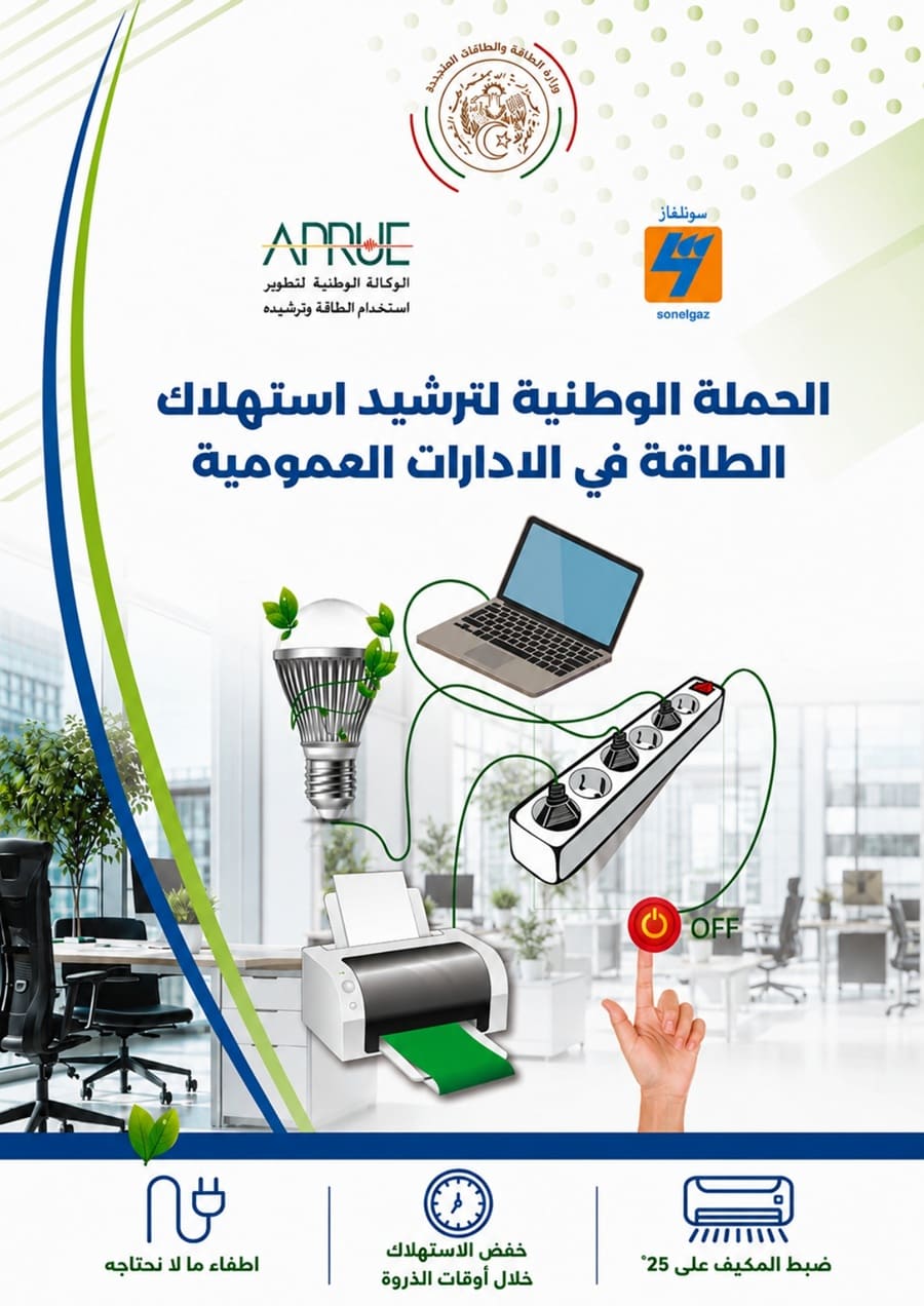 الحملة الوطنية لترشيد استهلاك الطاقة في الإدارات العمومية