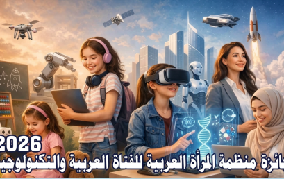 إطلاق جائزة الفتاة العربية والتكنولوجيا للعام 2026