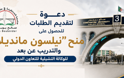 دعوة لتقديم الطلبات للحصول على منح “نيلسون مانديلا” والتدريب عن بعد للوكالة التشيلية للتعاون الدولي.