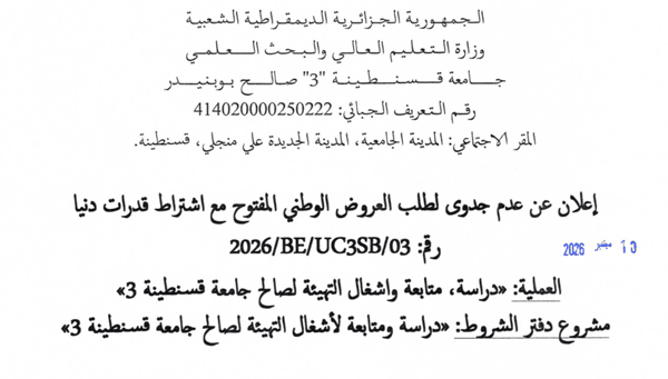 إعلان عن عدم جدوى لطلب العروض الوطني المفتوح مع اشتراط قدرات دنيا رقمo3/UC3SB/BE/2o26
