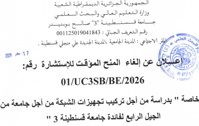 إعلان عن الغاء المنح المؤقت للاستشارة رقم 01/UC3SB/BE/2026