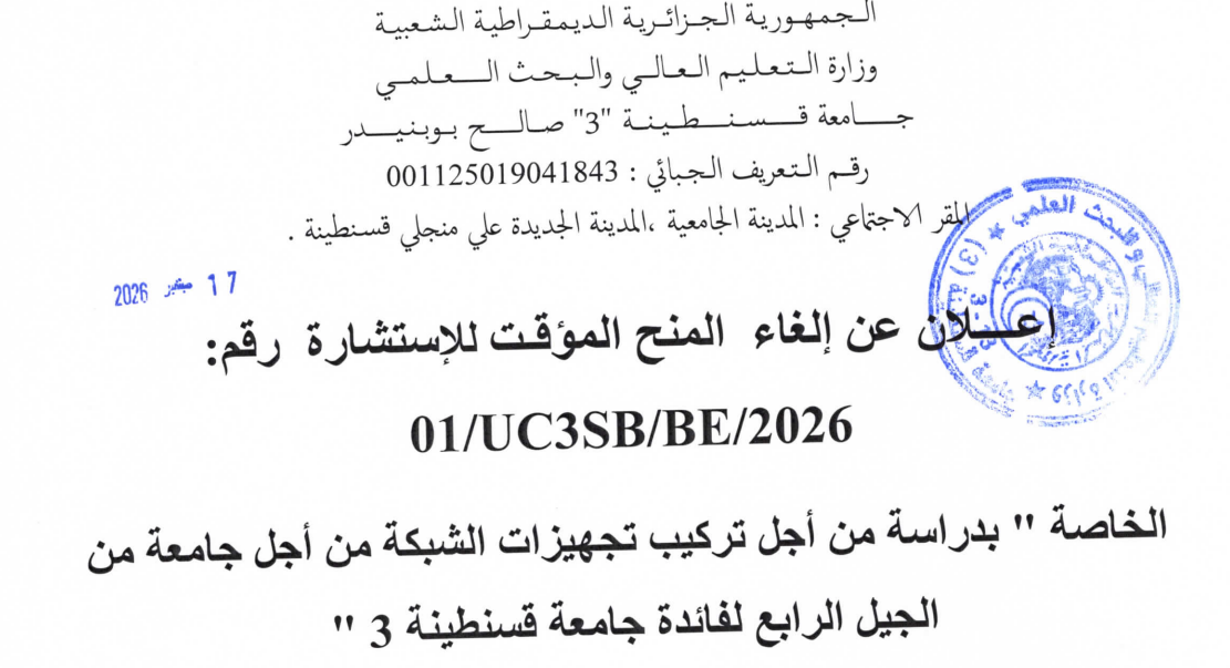 إعلان عن الغاء المنح المؤقت للاستشارة رقم 01/UC3SB/BE/2026