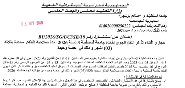 إعلان عن الاستشارة رقم BU2026/SG/UC3SB/18