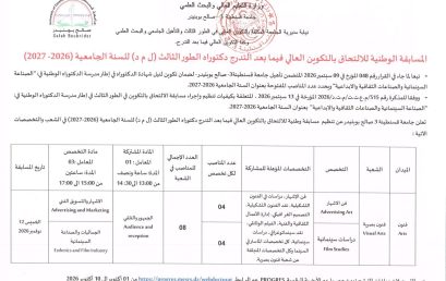 المسابقة الوطنية للالتحاق بالتكوين العالي فيما بعد التدرج دكتوراه الطور الثالث ل م د( للسنة الجامعية 2026-) (2027