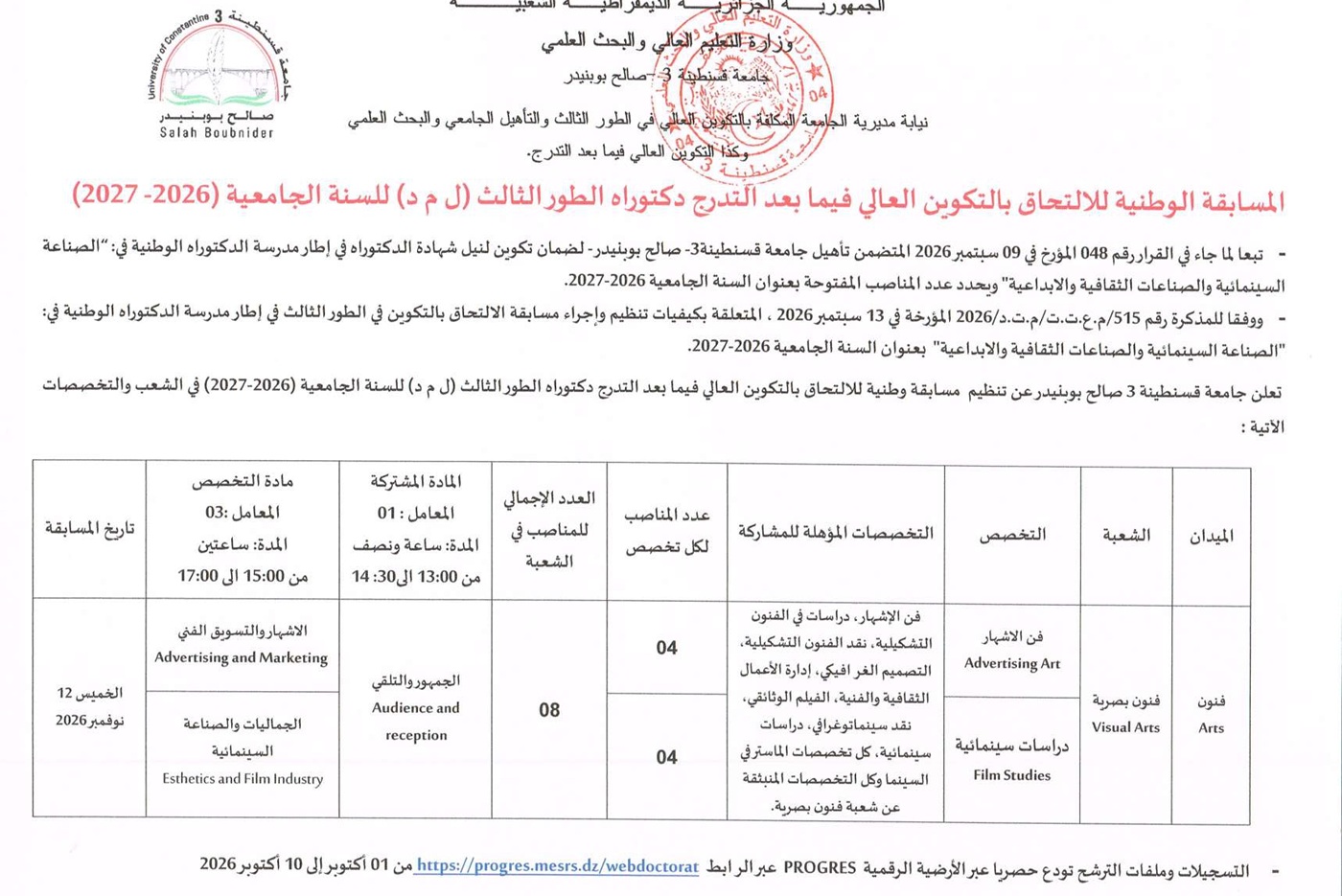 المسابقة الوطنية للالتحاق بالتكوين العالي فيما بعد التدرج دكتوراه الطور الثالث ل م د( للسنة الجامعية 2026-) (2027