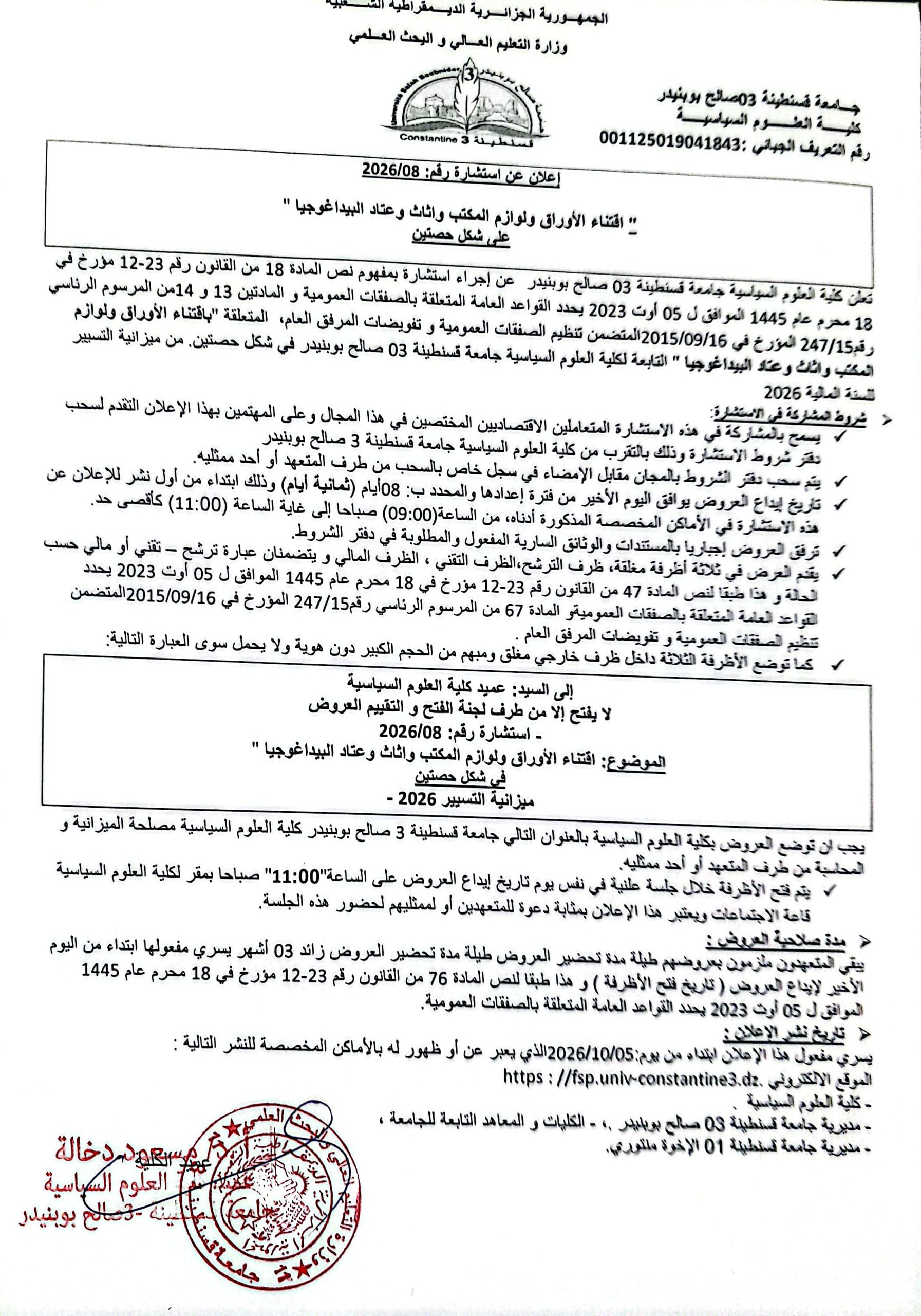 إعلان عن استشارة رقم 08/2026