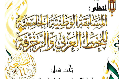 تنظيم الطبعة الحادية عشر (11) للمسابقة الوطنية الجامعية للخط العربي والزخرفة