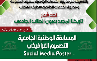 تنظيم الطبعة الثالثة (03) للمسابقة الوطنية الجامعية للتصميم الغرافيكي