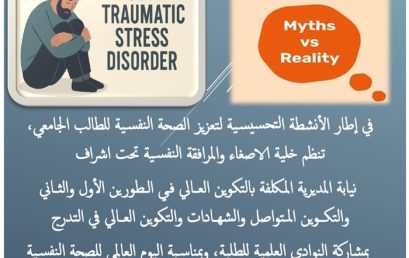 يوم تحسيسي حول أهمية الصحة النفسية واضطراب ما بعد الصدمة