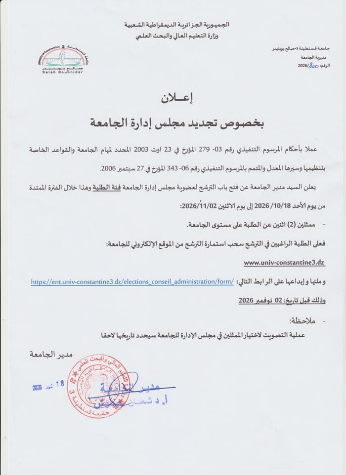إعلان عن تجديد مجلس إدارة الجامعة