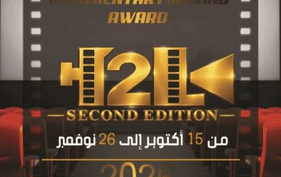 تنضيم الطبعة الثانية للمسابقة الوطنية الجامعية للفيلم الوثائقي
